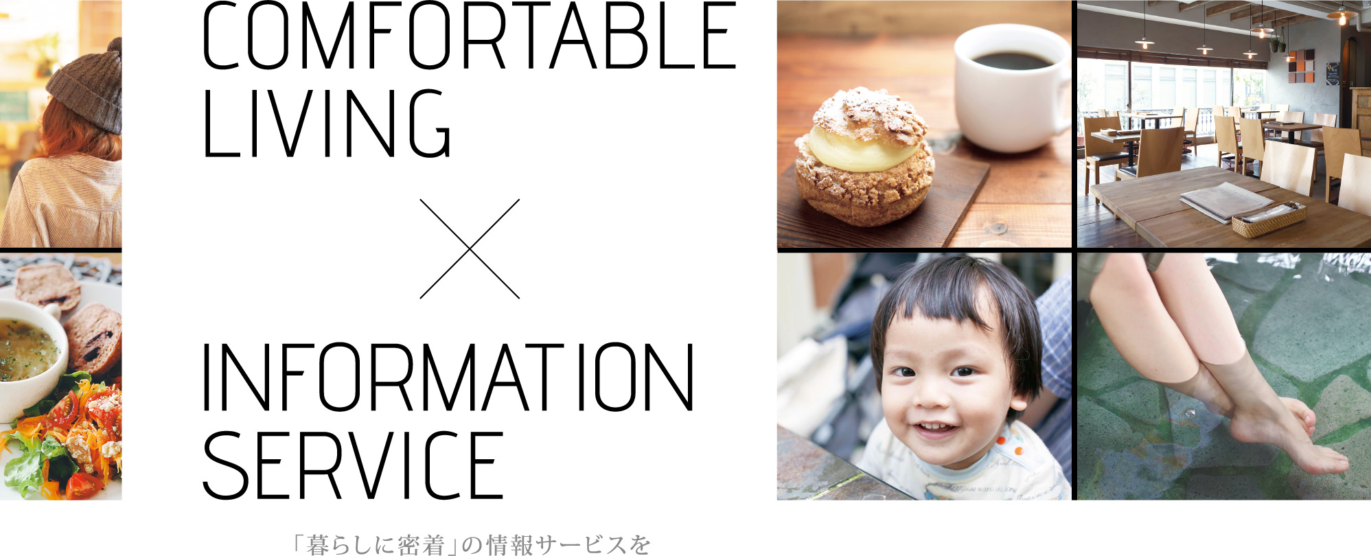 COMFORTABLE × INFORMATION SERVICE